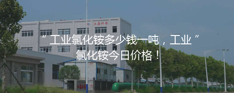 工業(yè)氯化銨多少錢一噸，工業(yè)氯化銨今日價格！