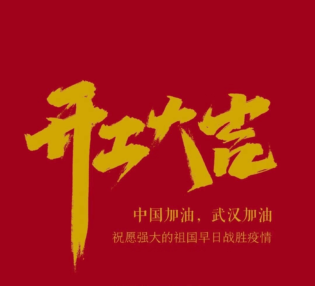 2020，共克時(shí)艱，奮進(jìn)不息！