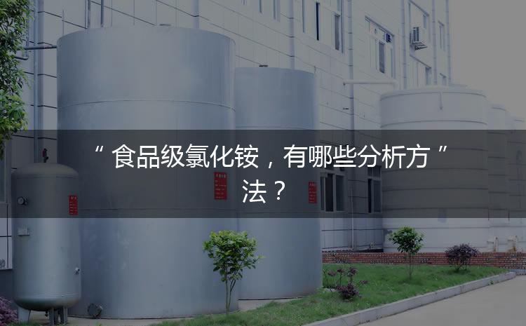 食品級(jí)氯化銨，有哪些分析方法？