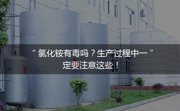氯化銨有毒嗎？生產(chǎn)過程中一定要注意這些！