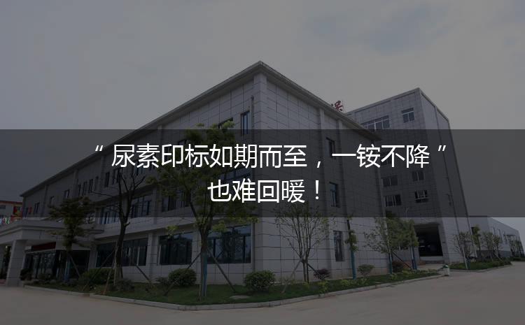 尿素印標(biāo)如期而至，一銨不降也難回暖！