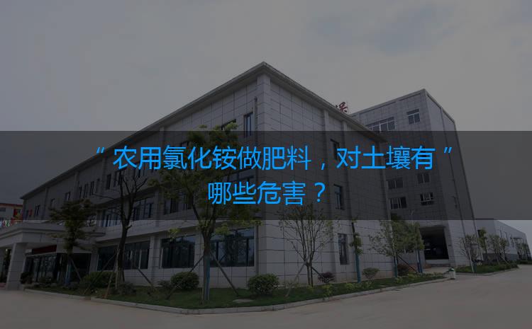 農(nóng)用氯化銨做肥料，對土壤有哪些危害？