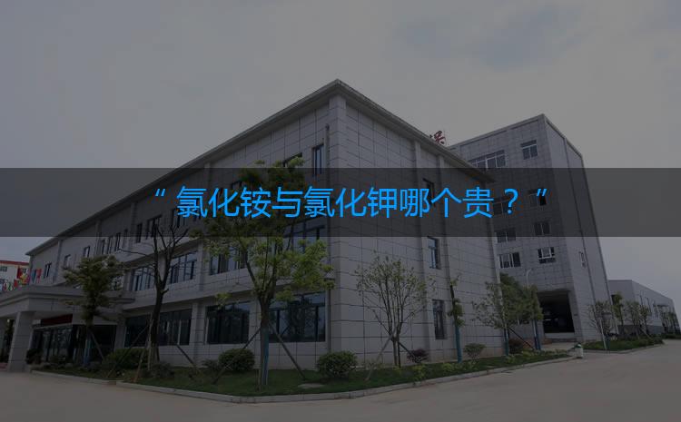 氯化銨與氯化鉀哪個貴？