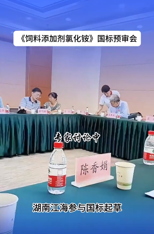 2024年湖南江海再擔(dān)“飼料添加劑氯化銨”新國標(biāo)起草重任！