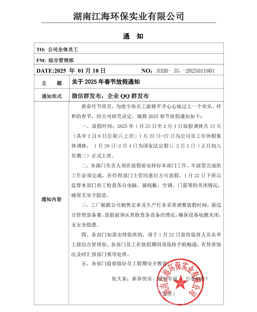 2025年湖南江海春節(jié)放假通知！